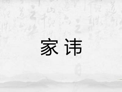 家讳 家讳