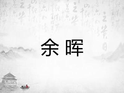 余晖 余晖