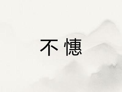 不憓 不憓