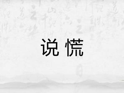 说慌 说慌