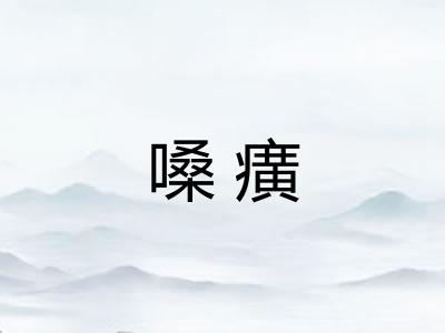 嗓癀