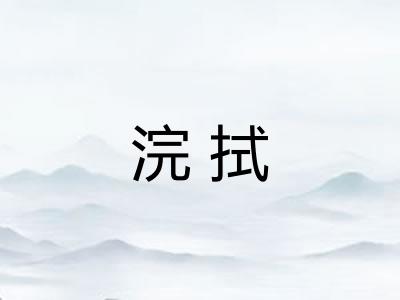浣拭 浣拭