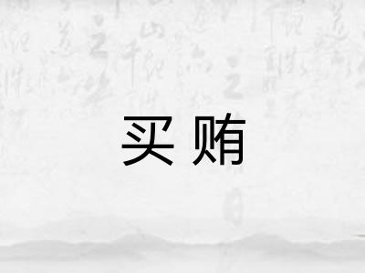 买贿 买贿