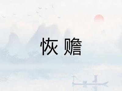 恢赡 恢赡