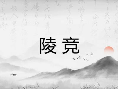 陵竞