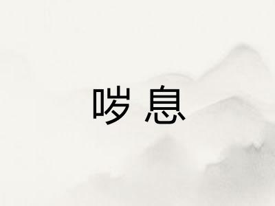 哕息 哕息