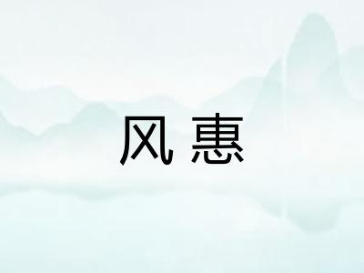 风惠 风惠