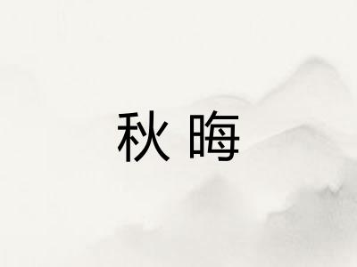 秋晦 秋晦