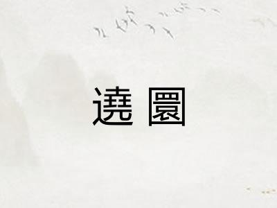 遶圜 遶圜