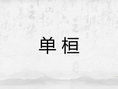 单桓 单桓