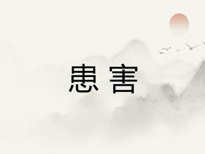 患害