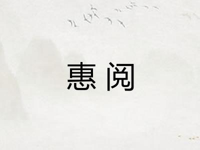 惠阅 惠阅