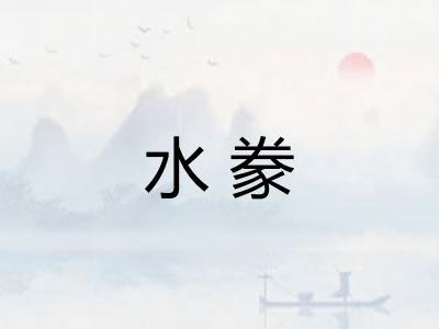 水豢 水豢