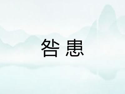 咎患 咎患