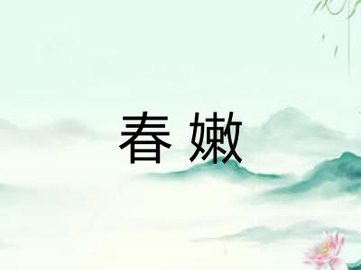 春嫩 春嫩