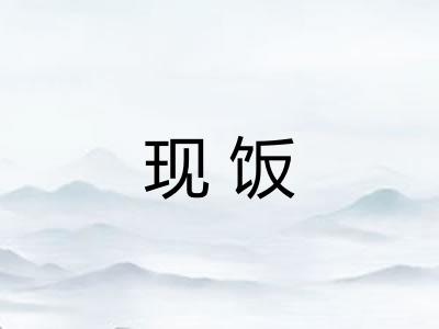 现饭 现饭