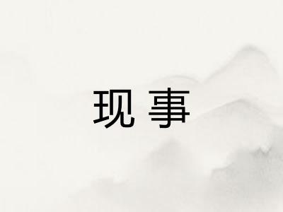现事 现事