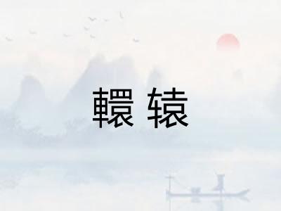 轘辕