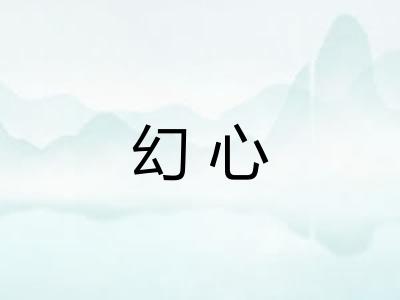 幻心 幻心