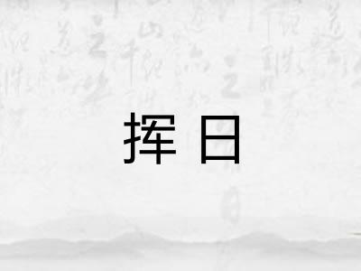挥日 挥日