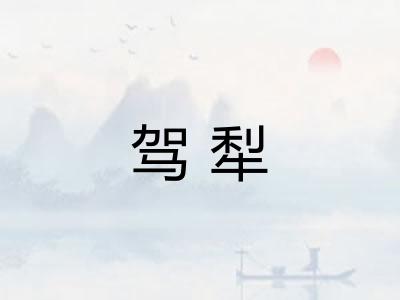 驾犁