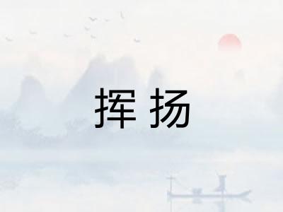 挥扬 挥扬