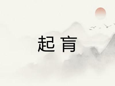 起肓 起肓