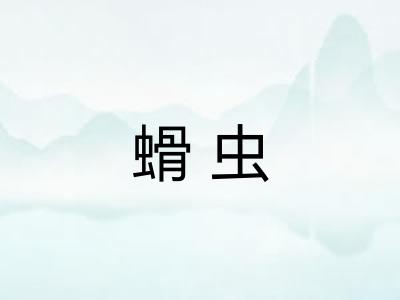 螖虫 螖虫