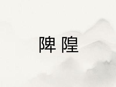 陴隍 陴隍