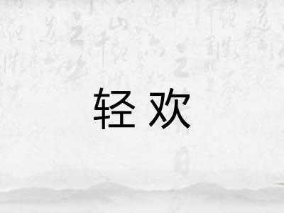 轻欢 轻欢