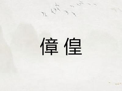 傽偟