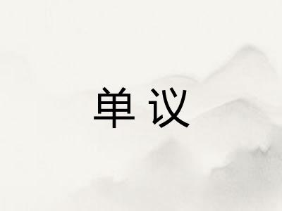 单议