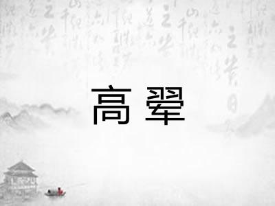 高翚