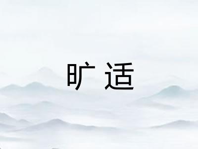 旷适 旷适
