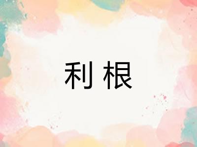 利根 利根