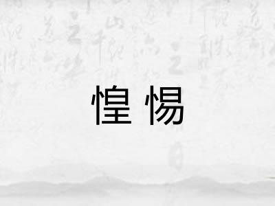 惶惕