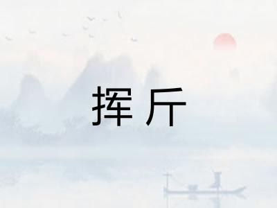 挥斤 挥斤