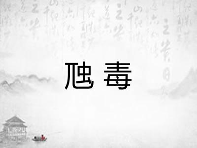 虺毒 虺毒