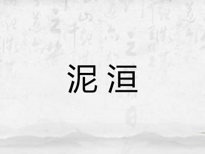 泥洹