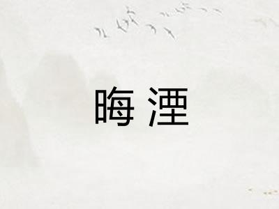 晦湮 晦湮