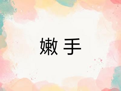 嫩手 嫩手