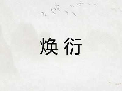 焕衍 焕衍
