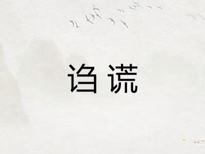 诌谎 诌谎