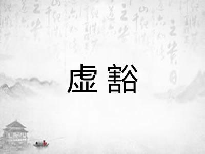 虚豁 虚豁