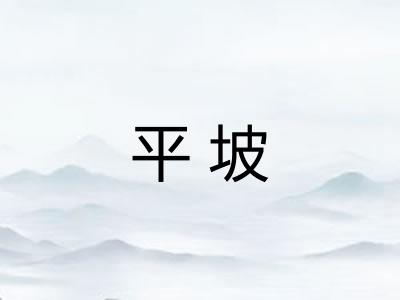 平坡 平坡