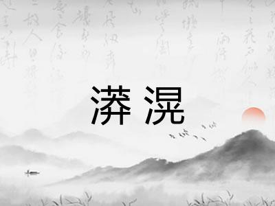 漭滉 漭滉