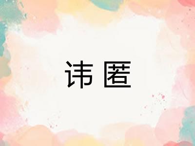 讳匿 讳匿