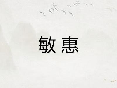 敏惠 敏惠