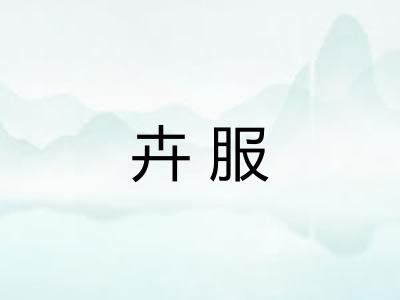 卉服