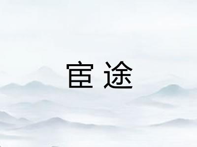 宦途 宦途